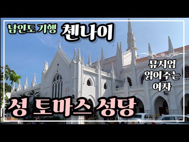 [남인도 기행] #1 첸나이 성 토마스 성당 | 인도여행 | 인도역사문화