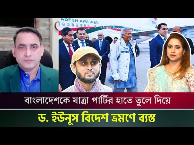 বাংলাদেশকে যাত্রা পার্টির হাতে তুলে দিয়ে ড. ইউনূস বিদেশ ভ্রমণে ব্যস্ত