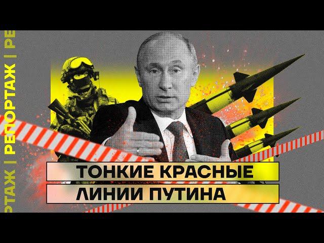 Тонкие красные линии Путина | Репортаж Дмитрия Низовцева