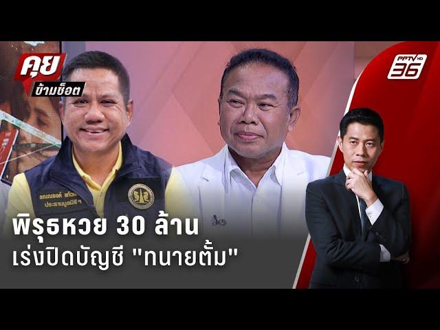 Exclusive Talk | หวย 30 ล้าน ครูปรีชา เร่งปิดบัญชี "ทนายตั้ม" | คุยข้ามช็อต