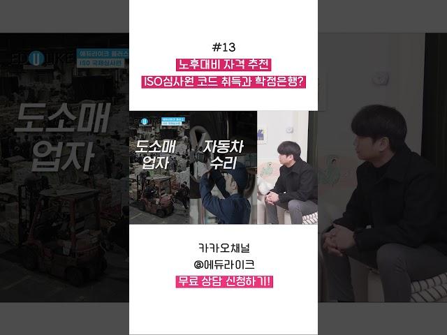 노후대비 자격 추천 ISO심사원 코드 취득과 학점은행제 #노후대비자격증 #iso국제심사원
