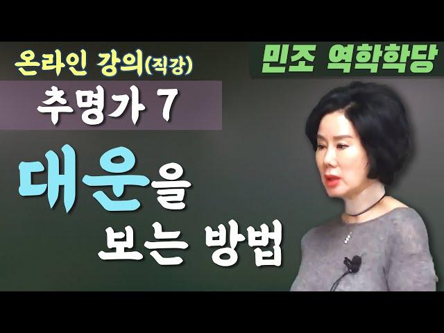 추명가 7 : 대운을 보는 방법 [민조 역학학당]