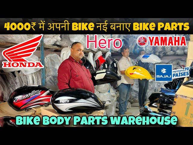 पुरानी bike लाओ और नई bike ले जाओ || Cheapest Bike body parts wholesale market in delhi