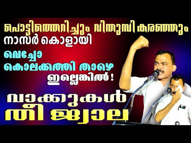 അണപൊട്ടിയ വികാരം അഗ്നിയായ് ആളിപടർന്ന് - സ: നാസർ കൊളായ് Musthafa Kaimalassery