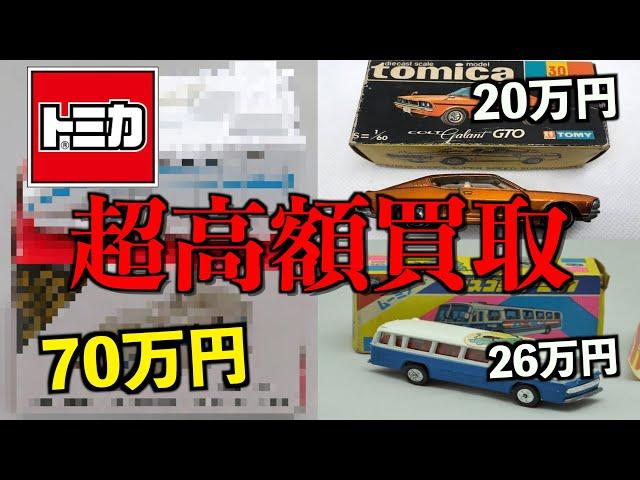 【高額買取】とんでもない値段がついた高額トミカたち！70万超えのトミカも…