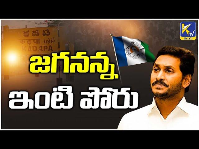 AP CM Ys Jagan Facing Internal Fight in YSRCP | Ktv Telugu