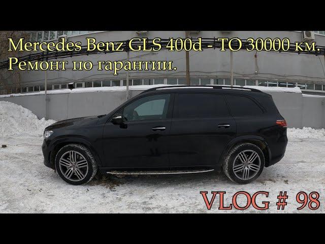 Mercedes Benz GLS 400d - ТО 30000 км. Гарантия и Итоги - VLOG # 98