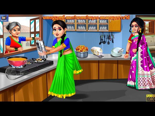 Thottaduthu aniyathiyude ammayude veet | Malayalam Stories | Malayalam Story | Malayalam Cartoon