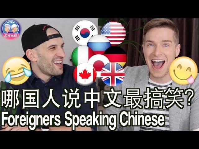 哪国人说中文的口音最搞笑？FOREIGNER'S ACCENTS SPEAKING CHINESE