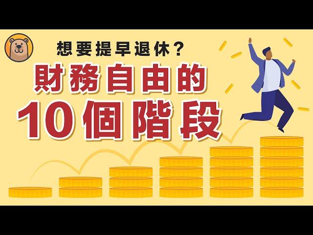 財務自由的10個階段 | 如何提前退休？ | 財務獨立之路 【熊思維】