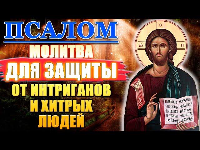 Молитва для защиты от интриганов и хитрых людей. Псалом 42