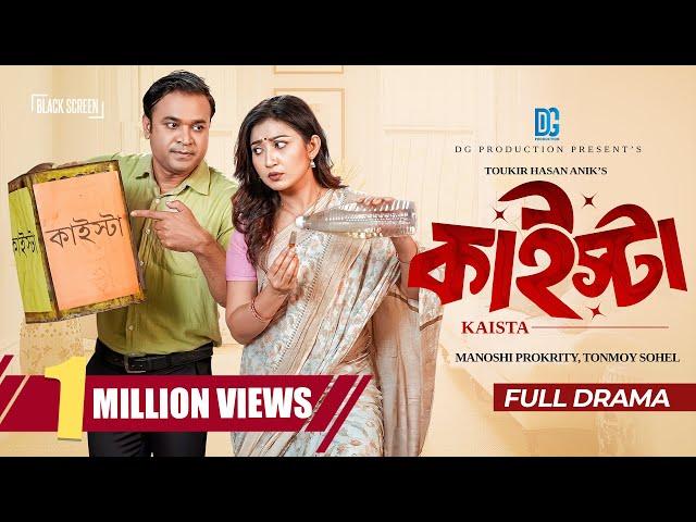 Kaista | কাইস্টা | Full Natok | Manoshi Prokrity | Tonmoy Sohel | New Bangla Natok 2025