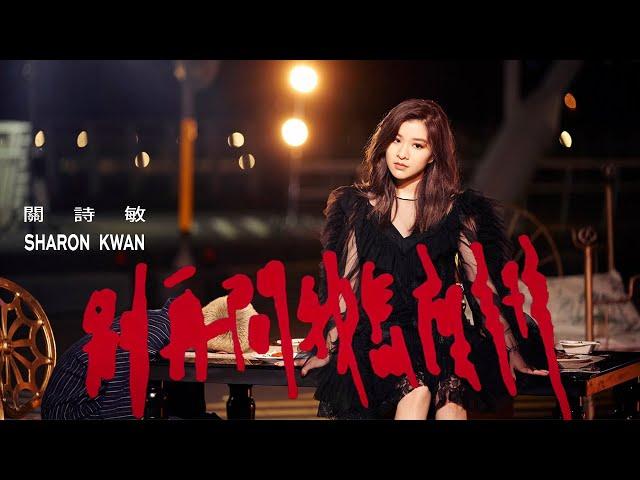 關詩敏 Sharon Kwan《別再問我怎麼辦 You Asked for It》Official Music Video