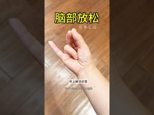 让你的大脑放松 #健康養生 #手部按摩养生保健 #健康