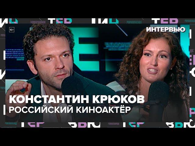 Константин Крюков – о мистике и образе жизни - Интервью Москва 24