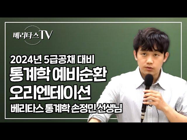 2024년 5급공채 대비 통계학 예비순환 오리엔테이션_베리타스 통계학 손정민 선생님