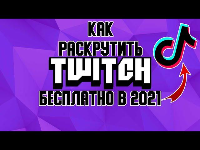 **КАК РАСКРУТИТЬ **ТВИЧ** КАНАЛ С ПОМОЩЬЮ *ТИК ТОКА* 2021 | РАБОТАЮЩИЙ СПОСОБ 100%