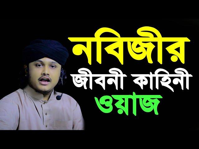 নবিজীর জীবনী কাহিনী ওয়াজ । Qari Shamim Reza waz 2024