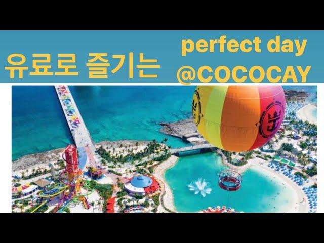 [#29RCCL]Oasis of the Seas로얄 크루즈 여행 최고의 기항지 북미최고 높이의 워터 slide! Perfect  Day @COCO CAY