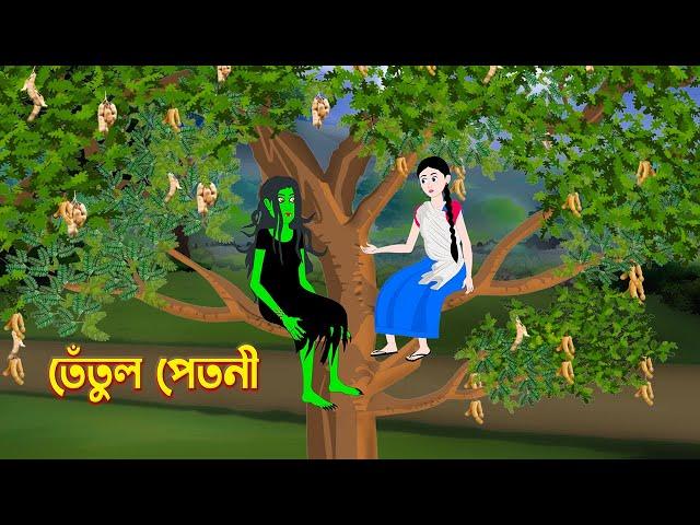 তেঁতুল পেতনী  | Tetul Petni | Bengali Fairy Tales Cartoon | Bangla Bhuter Golpo | Story Bird