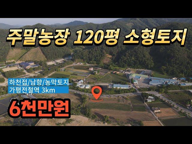 [매물번호163]가평 주말농장/주말주택/소형토지120평/매매6천만원