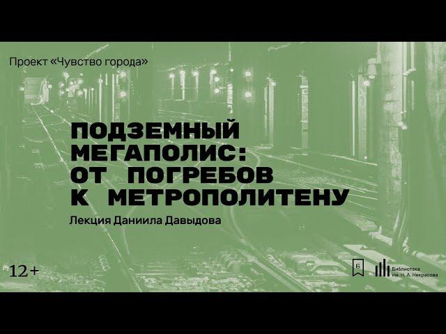 «Подземный мегаполис: от погребов к метрополитену». Лекция Даниила Давыдова