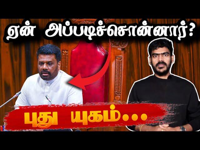 ஏன் அப்படிச்சொன்னார்!? | President Anura Kumara |  Sri Lanka | Tamil News