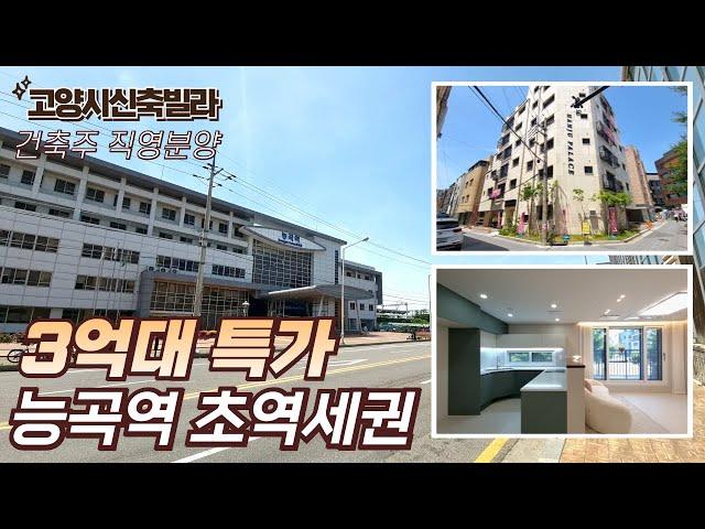 [고양시신축빌라] 능곡역 도보 3분 초역세권 서울 진입이 편리해요 [고양시빌라매매][토당동신축빌라]
