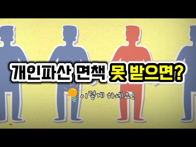 전문변호사가 조언하는 개인파산 면책 못받은 경우 대처 방법ㅣ회생전문변호사 채널No.1