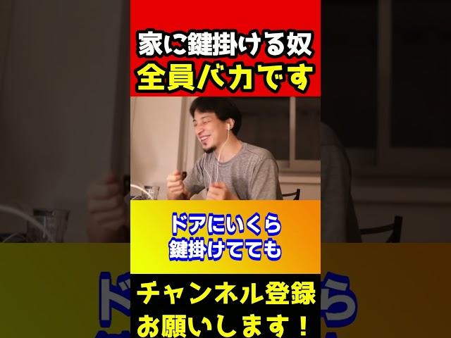 家に鍵掛ける奴は全員バカです！誰も気づいてないヤバイ理由【ひろゆき/泥棒/関東/窃盗】#shorts