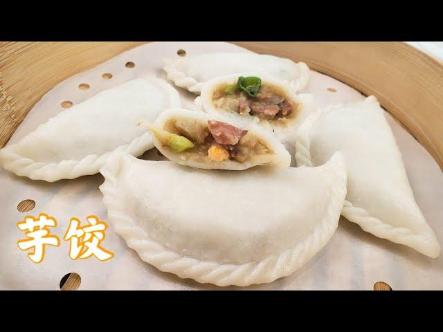 EngSub 芋饺好吃做法有秘诀，皮薄馅靓，滑嫩美味又鲜香，好吃不油腻。