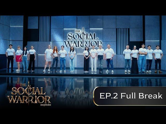 The Social Warrior สมรภูมิโซเชียล : Ep.2 (Full)