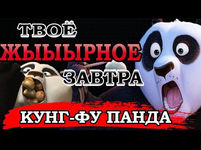 КУНГ-ФУ ПАНДА. МАГИЯ СЛОВА "ЗАВТРА" (переозвучка)