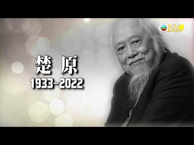 娛樂新聞台｜著名導演兼演員｜楚原｜離世享年87歲