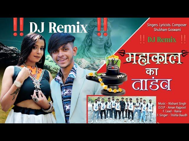 ‼️ DJ Remix ‼️ Mhakal Ka Tandev ‼️ (Part 2)‼️ Shubham Goswami Bulandshar ‼️ Mullani wala ‼️