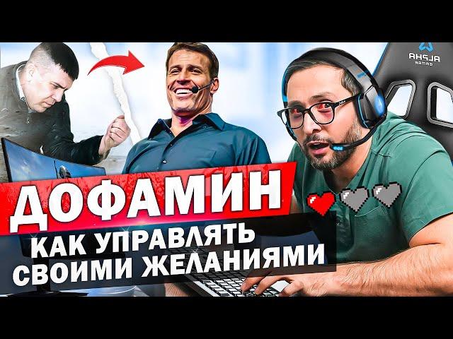 Дофамин. Как научиться управлять своими желаниями? Стань успешным без усилий.