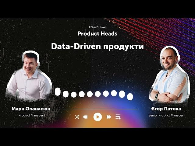 #4 Product Heads: Data-Driven продукти | Єгор Патока