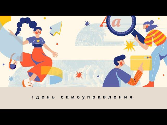 День ученического самоуправления 2023