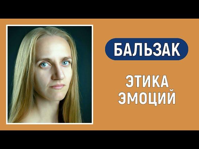 Бальзак. Болевая ЧЭ. Этика эмоций. Соционика. Типирование по аспектам. ЭВФЛ.