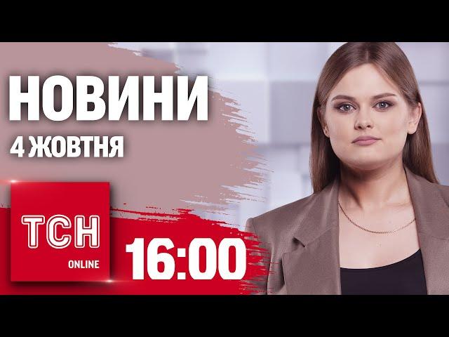 Новини ТСН 16:00 4 жовтня. АКЦІЯ ПРОТЕСТУ під ІРАНСЬКИМ ПОСОЛЬСТВОМ та хабарництво МСЕК