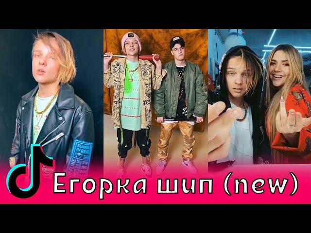 Егорка шип (new) / Миа Бойка, Клава Кока, Карнавал, Гаврилина