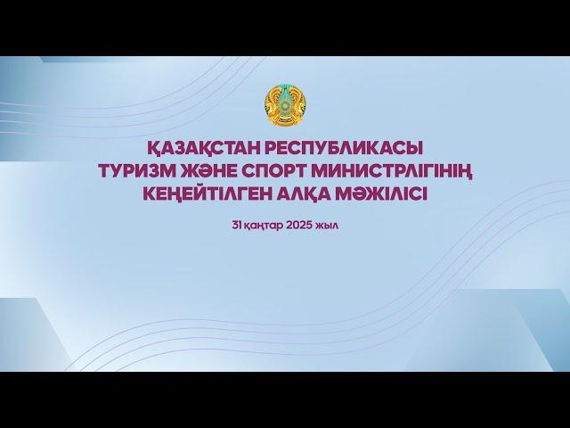 Туризм саласының 2025 жылға қойылған негізгі міндеттеріне арналған кеңейтілген Алқа мәжілісі