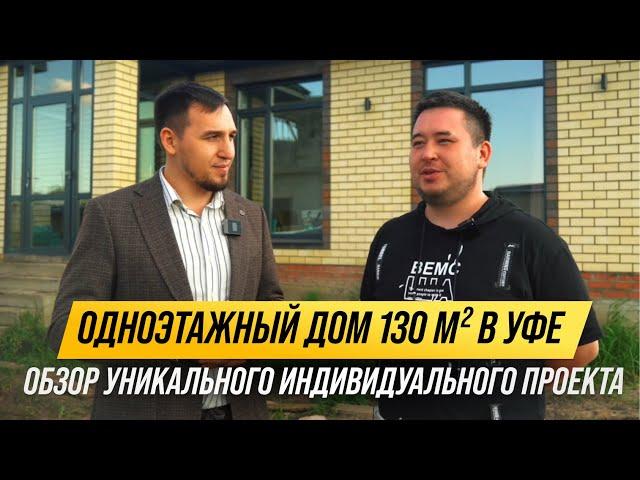 Обзор дома 130 м2 в Уфе по индивидуальному проекту