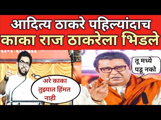 Aaditya Thackeray ने पहिल्यांदाच माहीमच्या सभेमध्ये काका Raj Thackeray ला झापलं