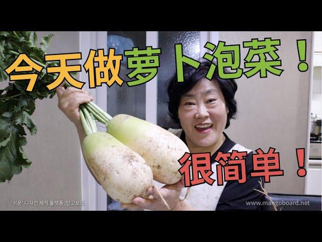 韩国妈妈教你做萝卜泡菜，超简单！