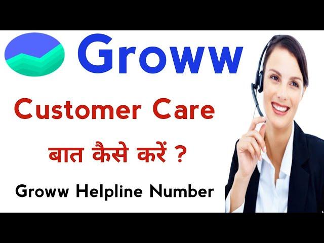 Groww Customer care contact number | groww customer care se baat kaise karen |