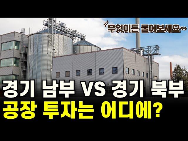 경기도 남부 VS 경기도 북부, 공장 또는 토지 어디에 투자 해야 할까요? 무엇이든 물어보세요 - 2186회