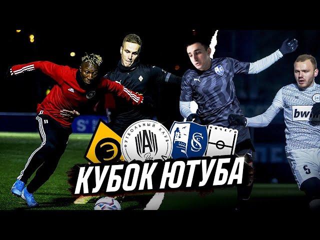 АМКАЛ PRO vs Эгриси / Сахалинец / Ничего Обычного / Турнир КУБОК ЮТУБА