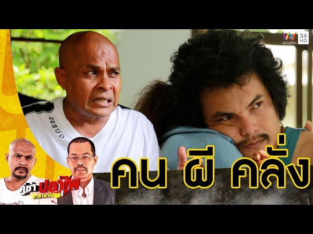 หมอปลา ลุยช่วยหนุ่มคลั่ง! หลังดื่มน้ำประหลาด ญาติเชื่อโดนของ | คู่ซ่าปลาไพ | 16 พ.ย.67