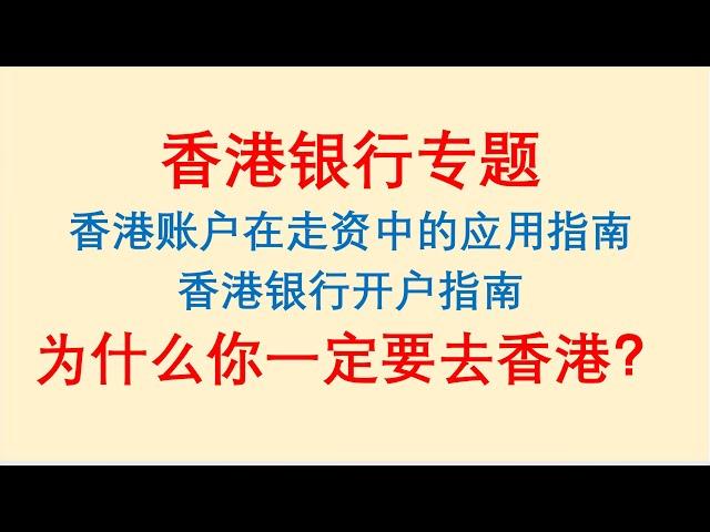 香港银行专题！香港账户在走资中的应用指南，香港银行开户指南！为什么你一定要去香港？